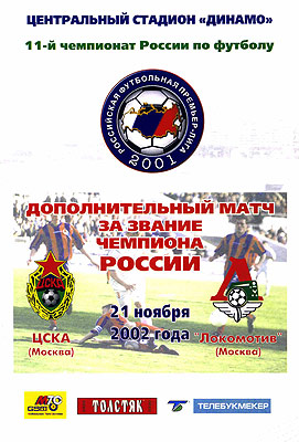 История. ЦСКА - "Локомотив" (2002 год. Золотой матч)