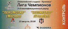 Билеты с матчей Локомотива в Лиге чемпионов