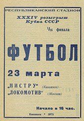 Программы Локомотива 1975 года