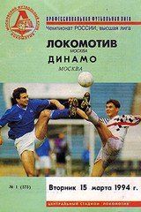 Программы Локомотива 1994 года