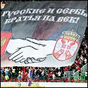 Россия  и Сербия братья навек - 1:0