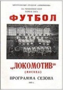 Программы Локомотива 1983 года