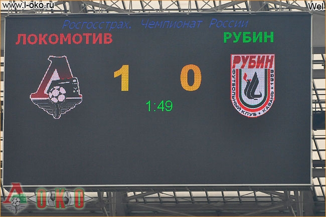 Локомотив Москва - Рубин Казань  2-1.