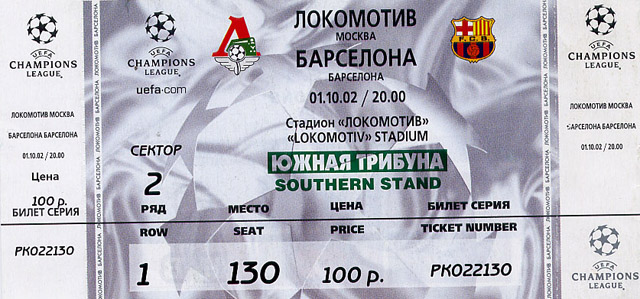 Футбольный билет сколько. Локомотив Барселона 2002. Билет Локомотив. Билет на стадион. Билет на матч Барселоны.