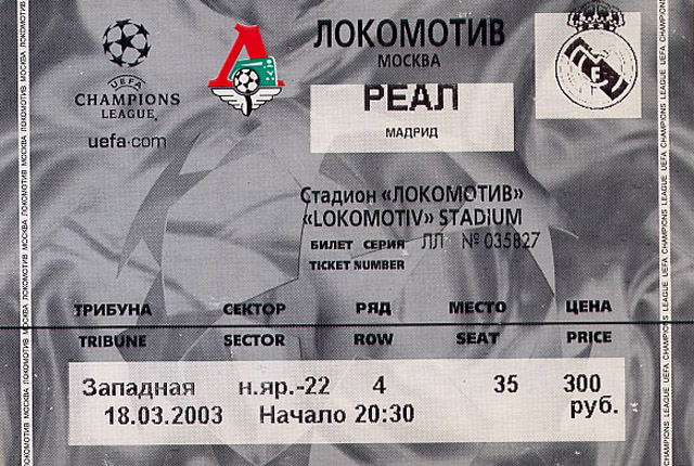 Локо билеты. Билет на стадион. Билет на матч Локо. Билет на матч Локомотив Арена. Как выглядит билет на матч Локомотив.