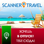 Лучшие туры на Scanner.travel!